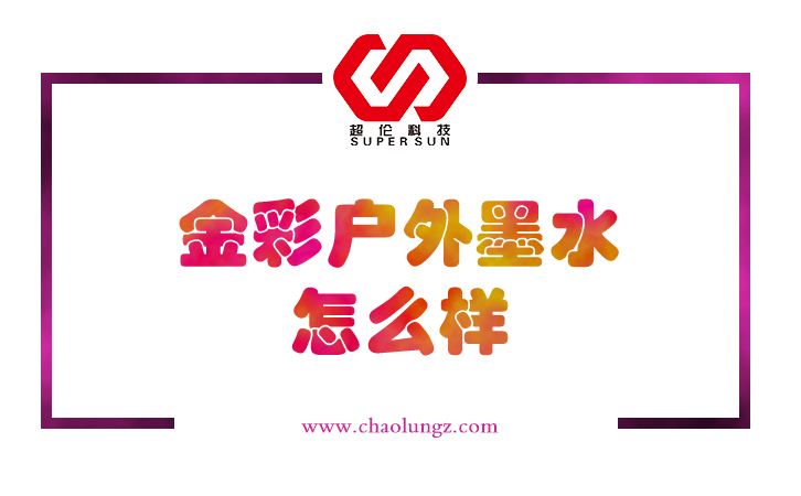 金彩戶外墨水怎么樣 金彩戶外墨水怎么樣