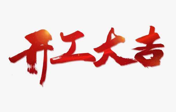 開工大吉 開工大吉