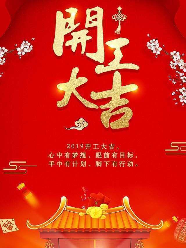 開工大吉 開工大吉