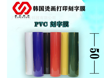 PVC刻字膜的3個特點