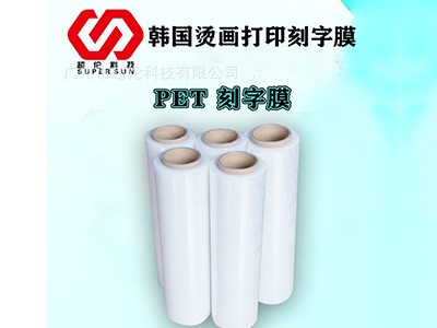 刻字膜熱轉印印花的三個注意事項