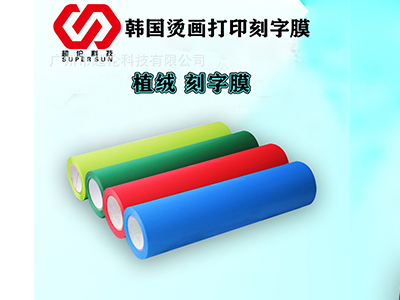 植絨刻字膜有哪些特點