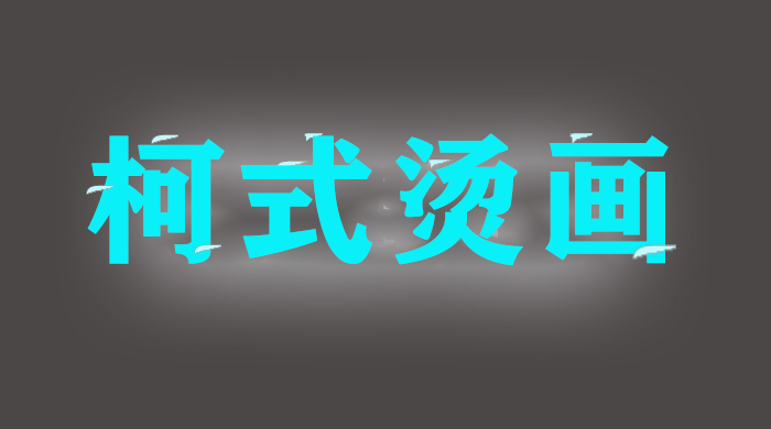 什么是柯式燙畫 什么是柯式燙畫